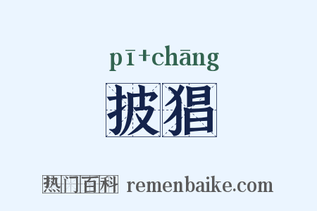 披猖是什么意思的图片